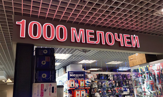 Световые буквы для магазина "1000 мелочей"