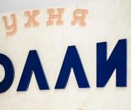 Фигурные буквы для Магазина Мясновъ. Москва