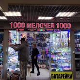 Световые буквы для магазина "1000 мелочей"